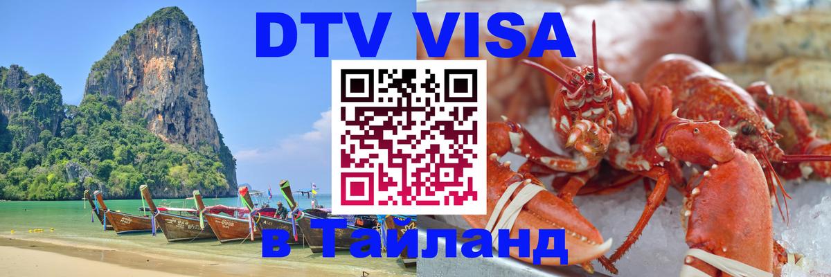 Оформить DTV визу в Тайланд Йошкар-Ола 