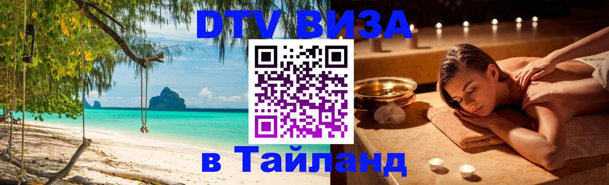 Стоимость и условия DTV визы — оформление в Таиланд под ключ - Йошкар-Ола  18.11.2025 